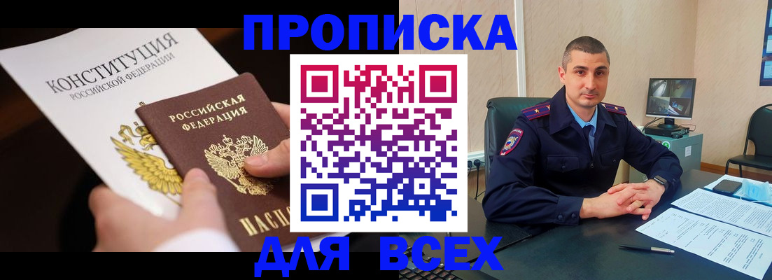 прописка в Новороссийске