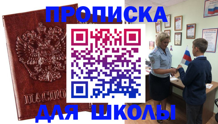 временная регистрация для школы в Новороссийске