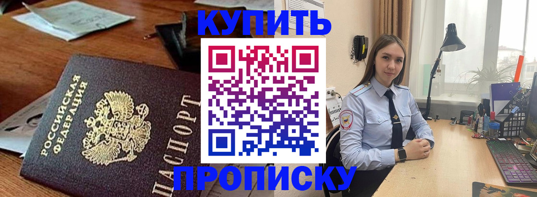 прописка в Новороссийске